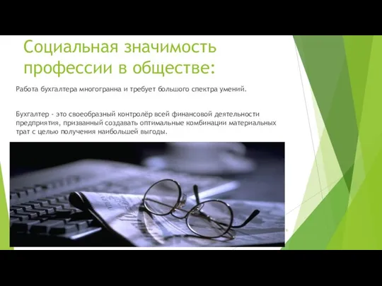 Работа бухгалтера многогранна и требует большого спектра умений. Бухгалтер - это