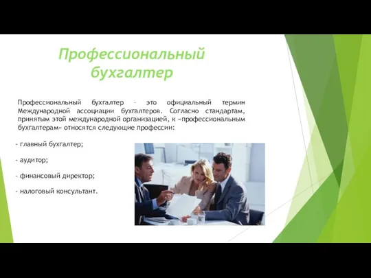 Профессиональный бухгалтер Профессиональный бухгалтер – это официальный термин Международной ассоциации бухгалтеров.