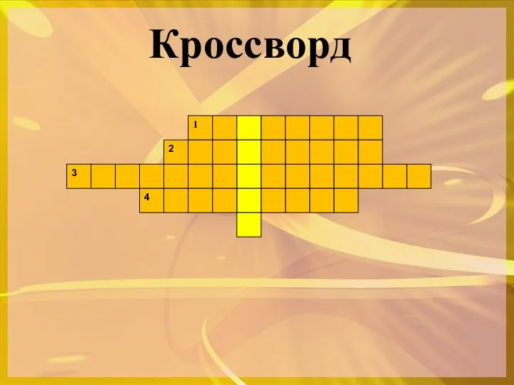 Кроссворд