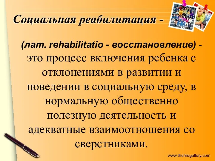 Социальная реабилитация - (лат. rehabilitatio - восстановление) - это процесс включения