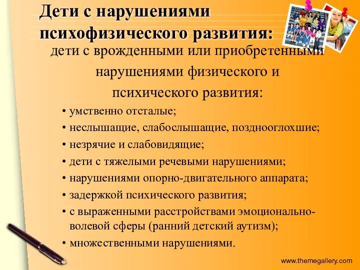 Дети с нарушениями психофизического развития: дети с врожденными или приобретенными нарушениями