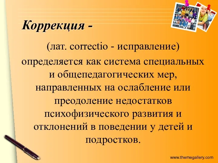 Коррекция - (лат. correctio - исправление) определяется как система специальных и