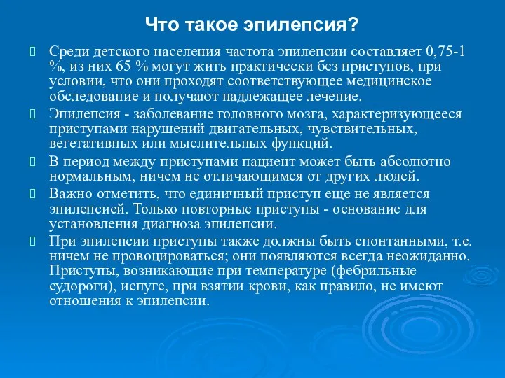 Что такое эпилепсия? Среди детского населения частота эпилепсии составляет 0,75-1 %,