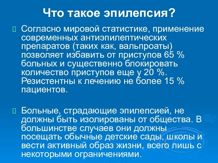 Что такое эпилепсия? Согласно мировой статистике, применение современных антиэпилептических препаратов (таких