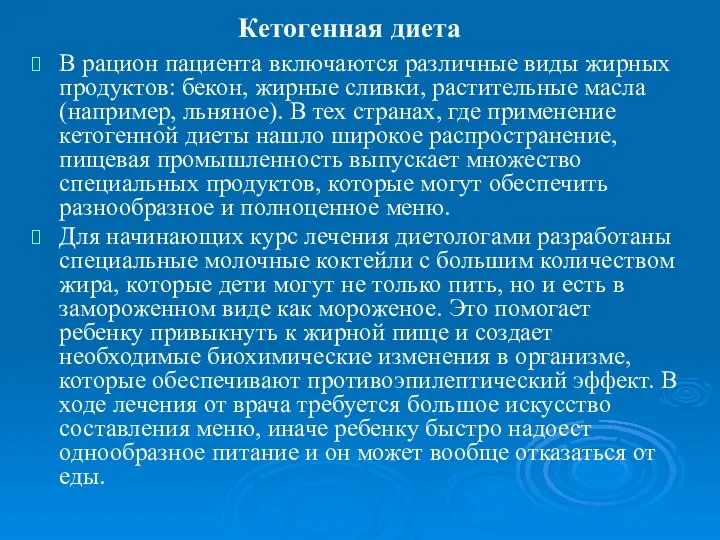 Кетогенная диета В рацион пациента включаются различные виды жирных продуктов: бекон,