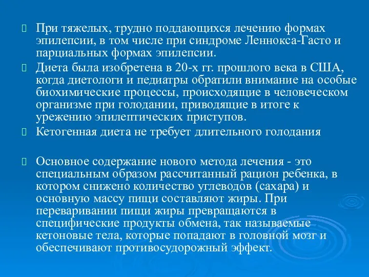 При тяжелых, трудно поддающихся лечению формах эпилепсии, в том числе при