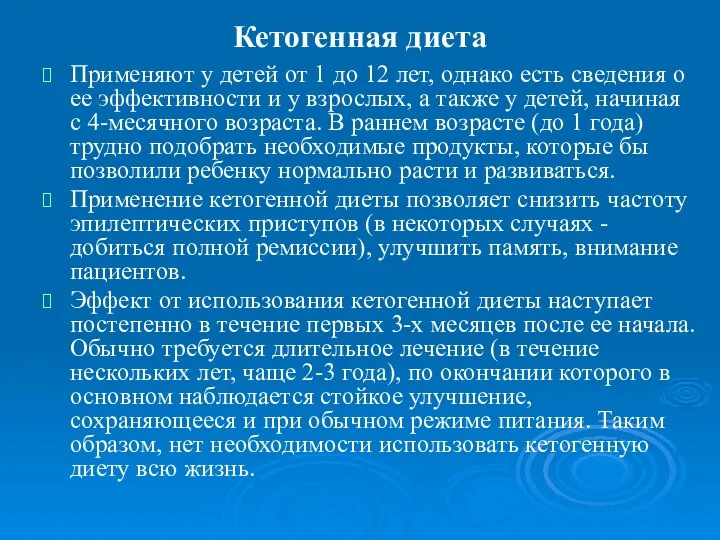 Кетогенная диета Применяют у детей от 1 до 12 лет, однако