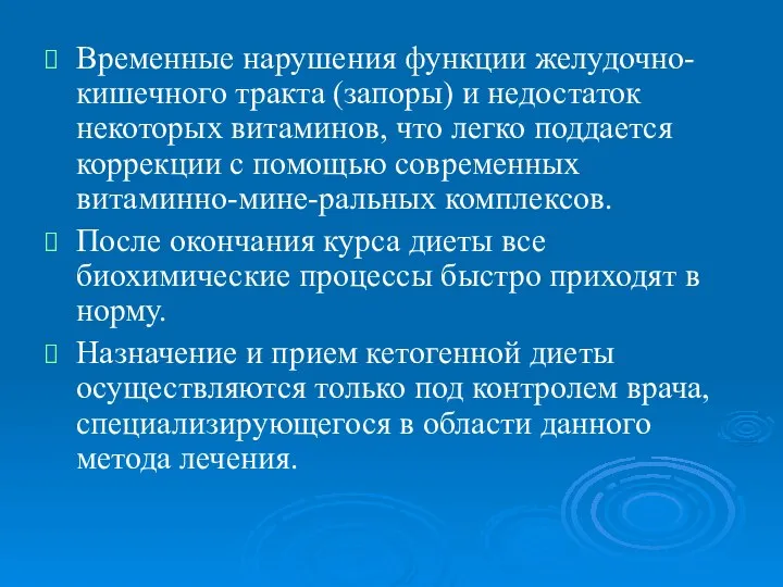 Временные нарушения функции желудочно-кишечного тракта (запоры) и недостаток некоторых витаминов, что