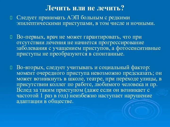 Лечить или не лечить? Следует принимать АЭП больным с редкими эпилептическими