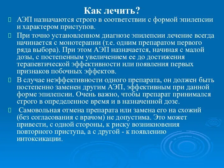 Как лечить? АЭП назначаются строго в соответствии с формой эпилепсии и