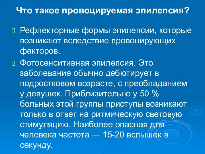 Что такое провоцируемая эпилепсия? Рефлекторные формы эпилепсии, которые возникают вследствие провоцирующих