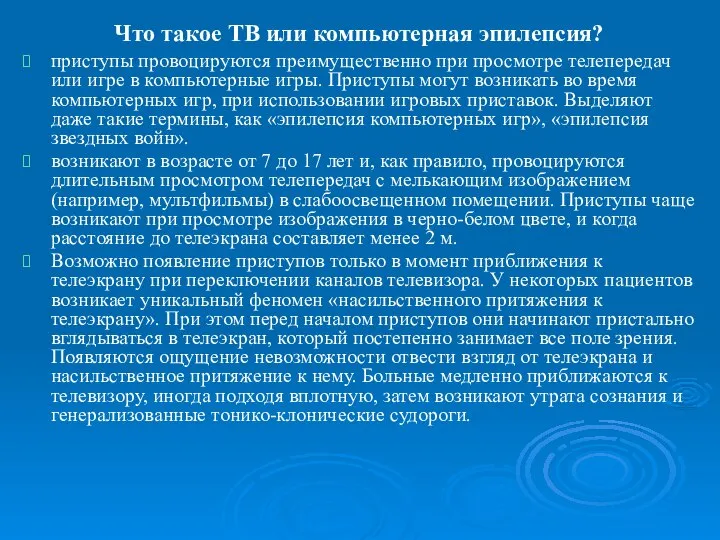 Что такое ТВ или компьютерная эпилепсия? приступы провоцируются преимущественно при просмотре