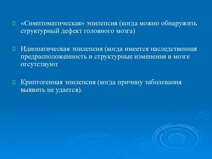 «Симптоматическая» эпилепсия (когда можно обнаружить структурный дефект головного мозга) Идиопатическая эпилепсия