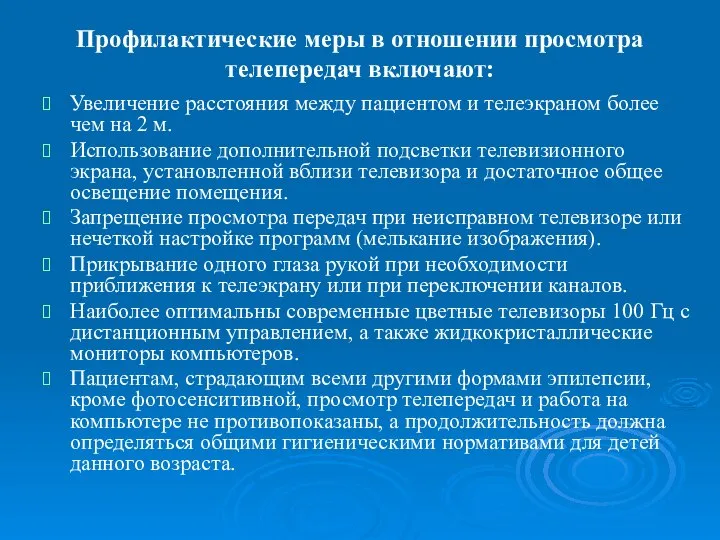 Профилактические меры в отношении просмотра телепередач включают: Увеличение расстояния между пациентом