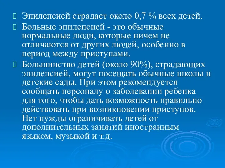 Эпилепсией страдает около 0,7 % всех детей. Больные эпилепсией - это