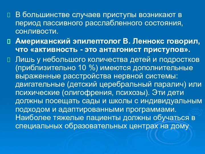 В большинстве случаев приступы возникают в период пассивного расслабленного состояния, сонливости.