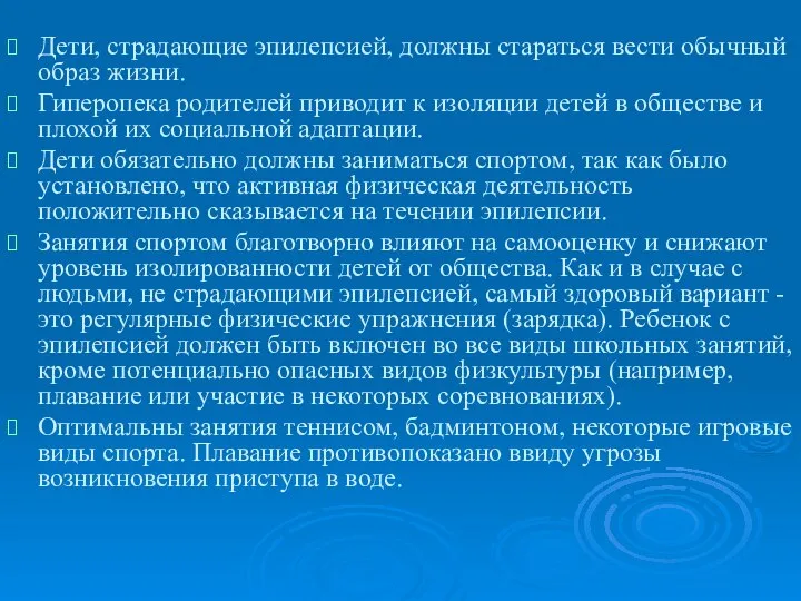 Дети, страдающие эпилепсией, должны стараться вести обычный образ жизни. Гиперопека родителей