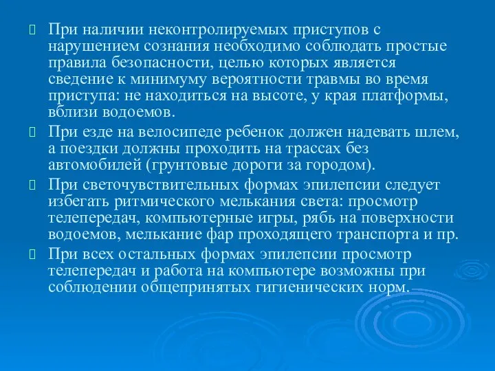 При наличии неконтролируемых приступов с нарушением сознания необходимо соблюдать простые правила