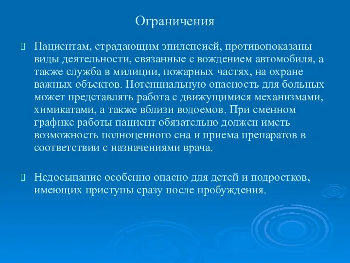 Ограничения Пациентам, страдающим эпилепсией, противопоказаны виды деятельности, связанные с вождением автомобиля,