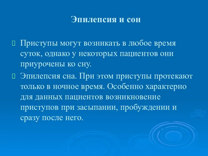 Эпилепсия и сон Приступы могут возникать в любое время суток, однако