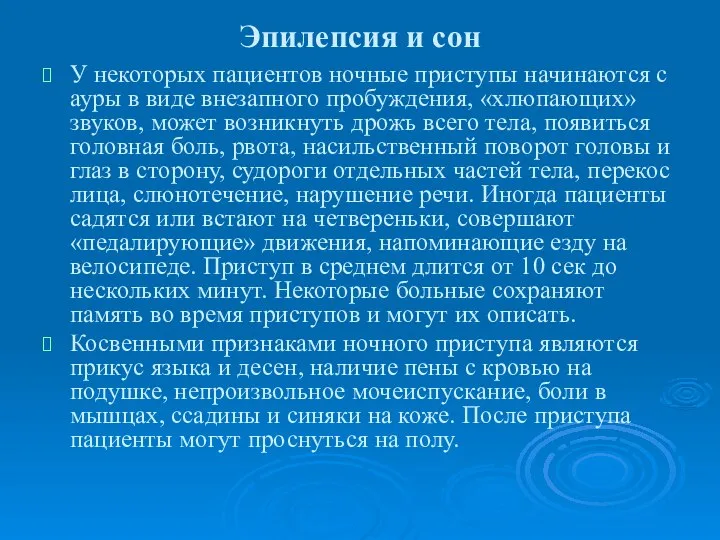 Эпилепсия и сон У некоторых пациентов ночные приступы начинаются с ауры