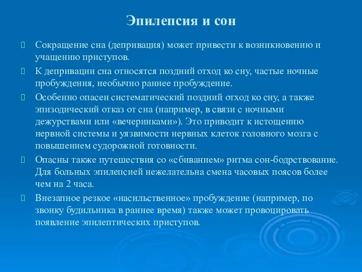 Эпилепсия и сон Сокращение сна (депривация) может привести к возникновению и