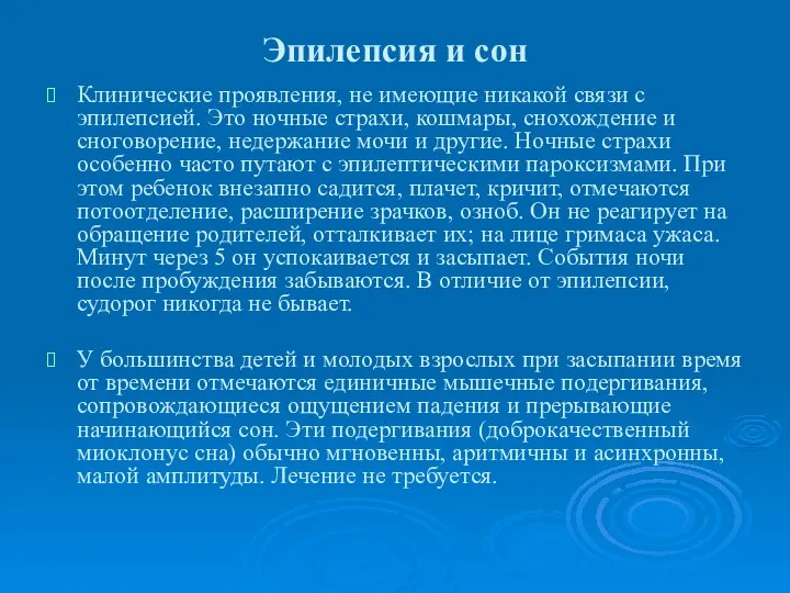 Эпилепсия и сон Клинические проявления, не имеющие никакой связи с эпилепсией.