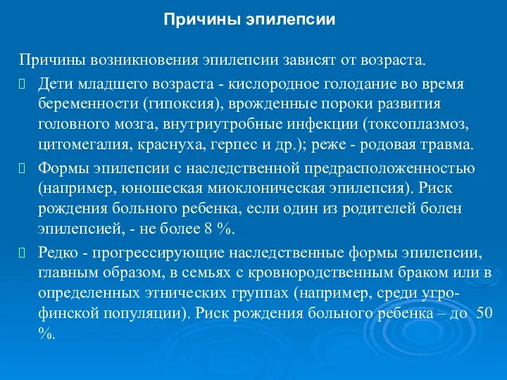 Причины эпилепсии Причины возникновения эпилепсии зависят от возраста. Дети младшего возраста