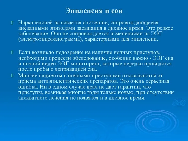 Эпилепсия и сон Нарколепсией называется состояние, сопровождающееся внезапными эпизодами засыпания в