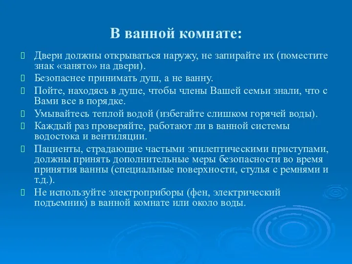 В ванной комнате: Двери должны открываться наружу, не запирайте их (поместите