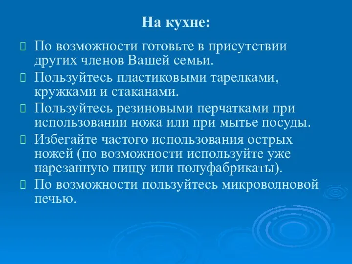 На кухне: По возможности готовьте в присутствии других членов Вашей семьи.