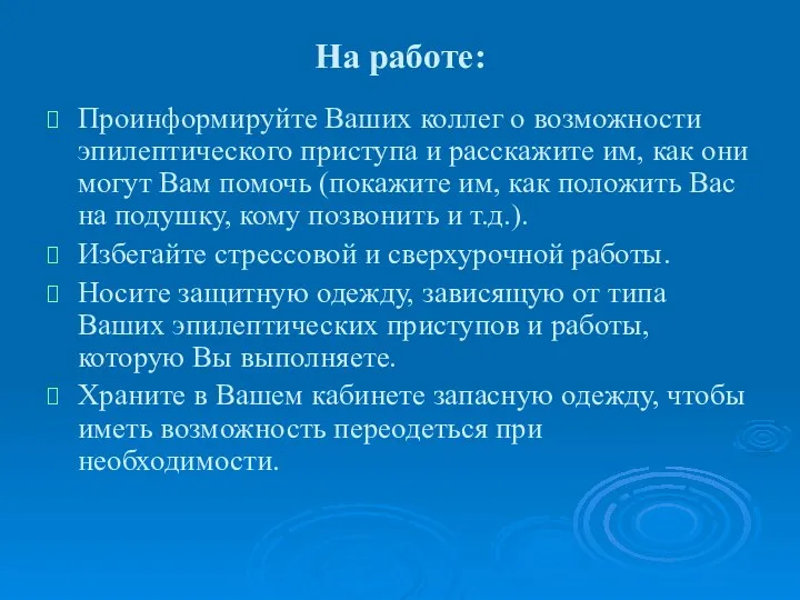 На работе: Проинформируйте Ваших коллег о возможности эпилептического приступа и расскажите