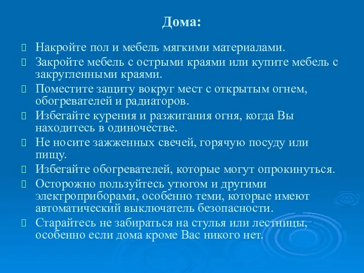 Дома: Накройте пол и мебель мягкими материалами. Закройте мебель с острыми