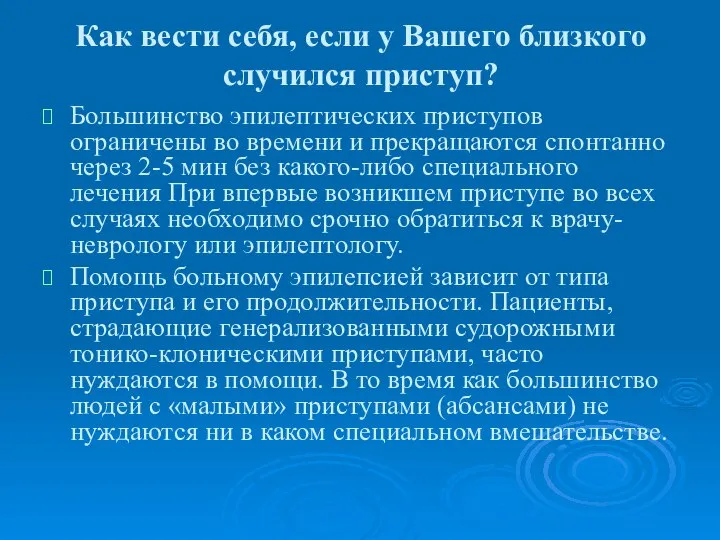 Как вести себя, если у Вашего близкого случился приступ? Большинство эпилептических