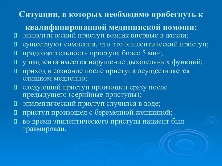 Ситуации, в которых необходимо прибегнуть к квалифицированной медицинской помощи: эпилептический приступ