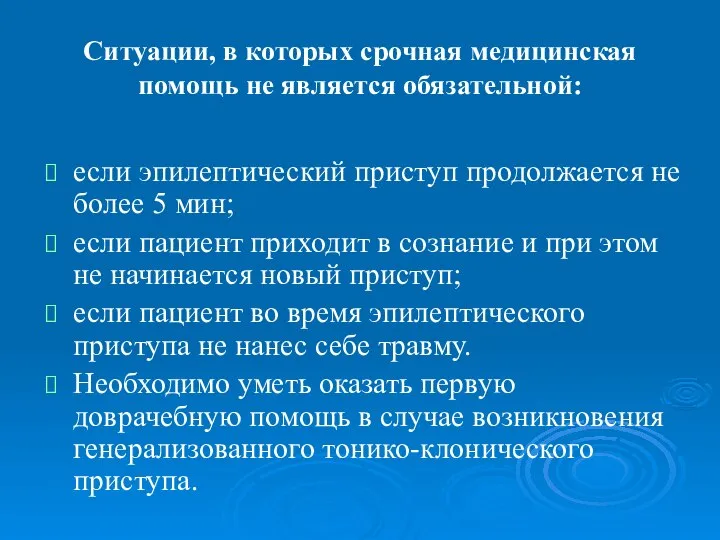 Ситуации, в которых срочная медицинская помощь не является обязательной: если эпилептический