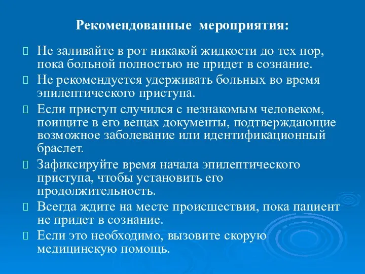 Рекомендованные мероприятия: Не заливайте в рот никакой жидкости до тех пор,