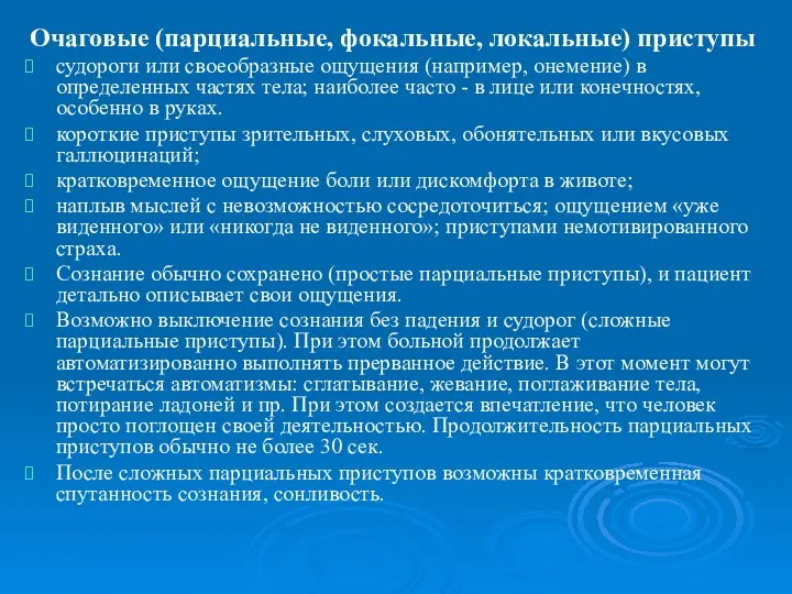 Очаговые (парциальные, фокальные, локальные) приступы судороги или своеобразные ощущения (например, онемение)