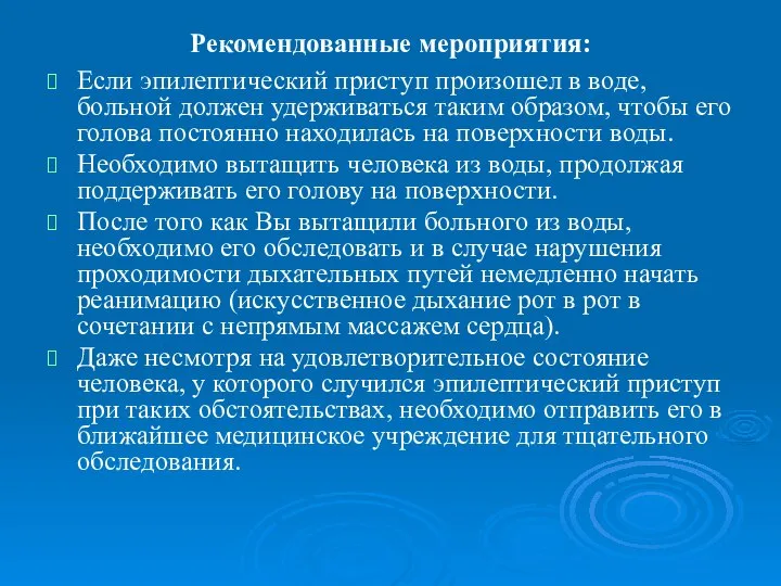 Рекомендованные мероприятия: Если эпилептический приступ произошел в воде, больной должен удерживаться