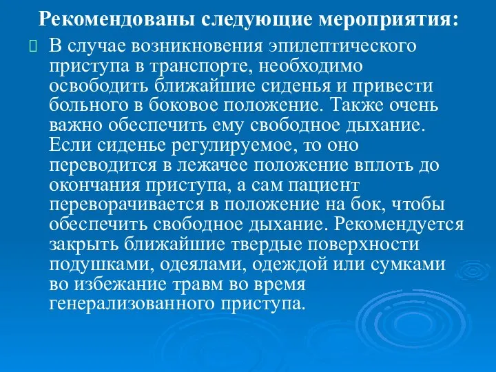 Рекомендованы следующие мероприятия: В случае возникновения эпилептического приступа в транспорте, необходимо