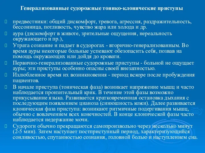 Генерализованные судорожные тонико-клонические приступы предвестники: общий дискомфорт, тревога, агрессия, раздражительность, бессонница,