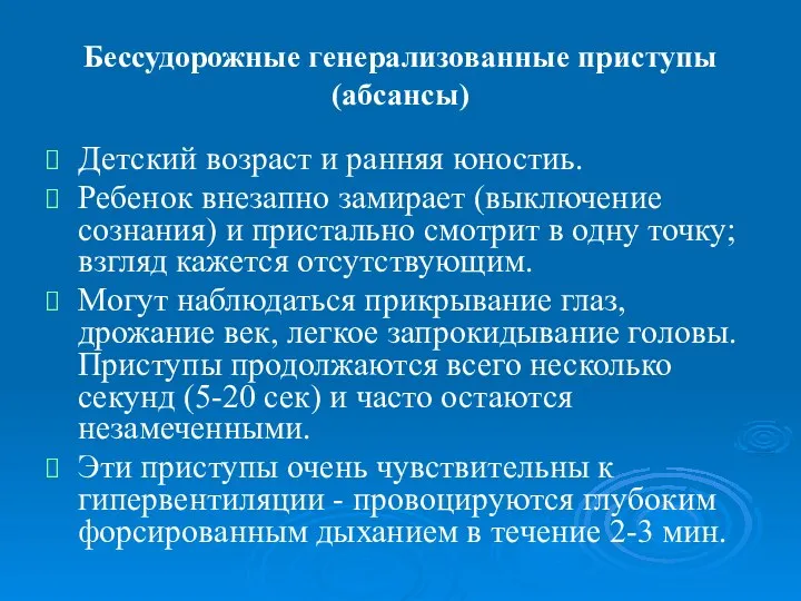 Бессудорожные генерализованные приступы (абсансы) Детский возраст и ранняя юностиь. Ребенок внезапно