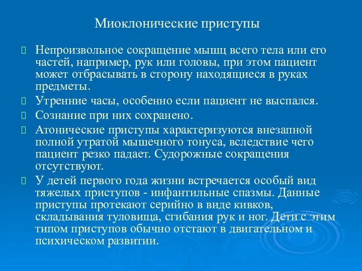 Миоклонические приступы Непроизвольное сокращение мышц всего тела или его частей, например,