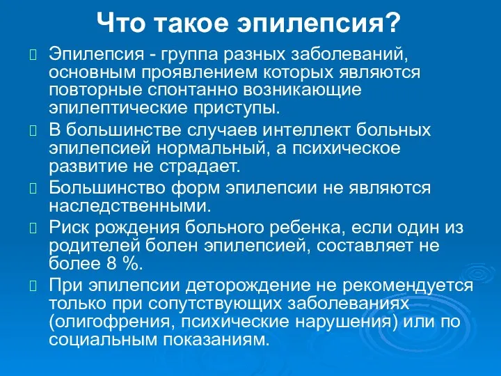 Что такое эпилепсия? Эпилепсия - группа разных заболеваний, основным проявлением которых