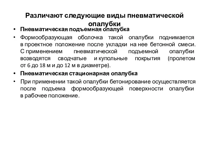 Различают следующие виды пневматической опалубки Пневматическая подъемная опалубка Формообразующая оболочка такой