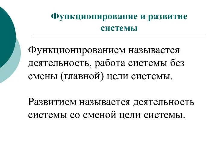 Функционированием называется деятельность, работа системы без смены (главной) цели системы. Развитием