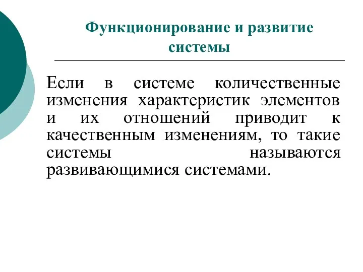 Если в системе количественные изменения характеристик элементов и их отношений приводит