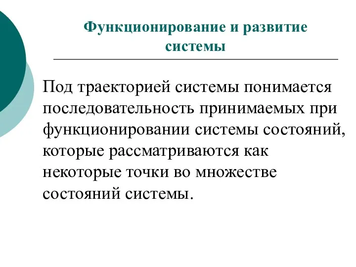 Функционирование и развитие системы Под траекторией системы понимается последовательность принимаемых при