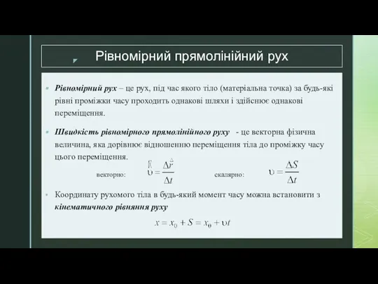 Рівномірний прямолінійний рух Рівномірний рух – це рух, під час якого