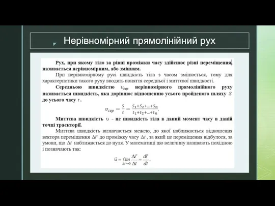 Нерівномірний прямолінійний рух